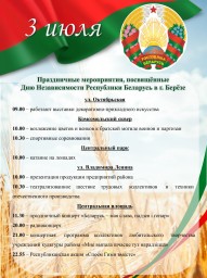 Афиша праздничных мероприятий в Берёзе ко Дню Независимости Республики Беларусь